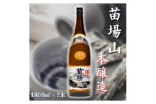 【苗場酒造】苗場山 本醸造 1800ml × 2本