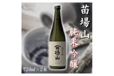 【苗場酒造】苗場山 純米吟醸 720ml × 2本