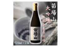 【金賞受賞酒】【苗場酒造】苗場山 大吟醸 鑑評会出品仕込 720ml × 2本