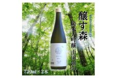 【苗場酒造】醸す森 純米大吟醸 - 山田錦40 - 生酒 720ml × 2本