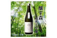 【苗場酒造】醸す森 純米大吟醸 生酒 720ml × 2本
