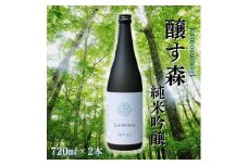 【苗場酒造】醸す森 純米吟醸 生酒 720ml × 2本