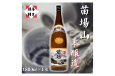 【無地のし付き】【苗場酒造】苗場山 本醸造 1800ml × 1本