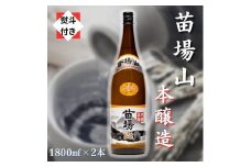【無地のし付き】【苗場酒造】苗場山 本醸造 1800ml × 2本