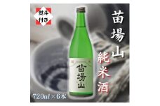 【無地のし付き】【苗場酒造】苗場山 純米酒 720ml × 6本