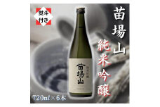 【無地のし付き】【苗場酒造】苗場山 純米吟醸 720ml × 6本