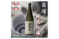 【無地のし付き】【苗場酒造】苗場山 純米吟醸 1800ml × 1本