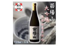 【無地のし付き】【金賞受賞酒】【苗場酒造】苗場山 大吟醸 鑑評会出品仕込 720ml × 6本
