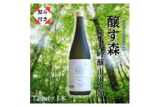 【無地のし付き】【苗場酒造】醸す森 純米大吟醸 - 山田錦40 - 生酒 720ml × 1本