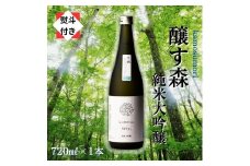 【無地のし付き】【苗場酒造】醸す森 純米大吟醸 生酒 720ml × 1本