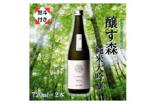 【無地のし付き】【苗場酒造】醸す森 純米大吟醸 生酒 720ml × 2本