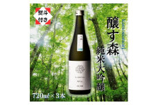 【無地のし付き】【苗場酒造】醸す森 純米大吟醸 生酒 720ml × 3本
