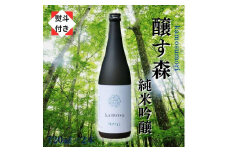 【無地のし付き】【苗場酒造】醸す森 純米吟醸 生酒 720ml × 2本