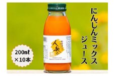 雪国生まれの美味しい人参ミックスジュース200ml×10本