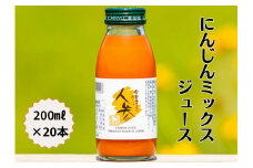 雪国生まれの美味しい人参ミックスジュース200ml×20本