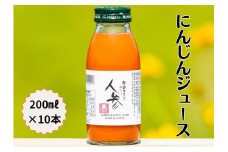 雪国生まれの美味しい人参ジュース200ml×10本