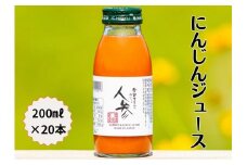 雪国生まれの美味しい人参ジュース200ml×20本