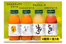 津南ジュース詰め合わせ（人参・人参ミックス・トマト・りんご）200ml×各5本（合計20本）