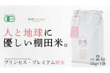 【2025年産新米】【有機JAS認証米】魚沼産コシヒカリ 苗場プリンセス・プレミアム 精米 2kg（2kg×1袋）