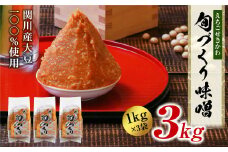 [1kg×3袋] 越後味噌 昔ながらの製法にこだわりました!【1085604】