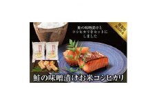 鮭の味噌漬け、お米(コシヒカリ・4kg)【1085607】