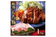 サクッと肉厚!越後もち豚とんかつ用1kg　絶品の食感【1117858】