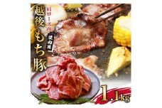 やわらかで肉厚 越後もち豚肩ロース 焼肉用1.1kg【1117862】