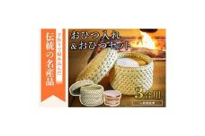 ＜一般家庭用＞おひつ入れ&おひつセット(3合用)【1137804】
