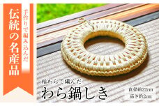 手作りのぬくもり!関川村産わらの鍋しき【1085623】