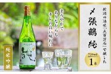 〆張鶴 純 720ml【1293341】