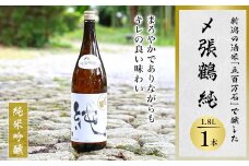 酒米の王道「五百万石」仕込み!〆張鶴 純1800ml【1293344】