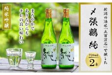 希少米使用!〆張鶴 純 720ml×2本セット 純米吟醸の贅沢【1293342】
