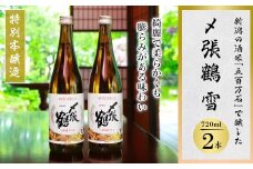 まろやか本醸造の贅沢 〆張鶴 雪 720ml 2本セット【1293332】