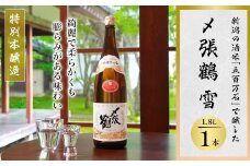 特別本醸造の極み 〆張鶴 雪 1800ml【1293333】