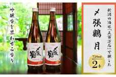 〆張鶴 月 720ml×2本【1293335】
