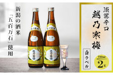 越乃寒梅 白ラベル 720ml×2本【1293327】