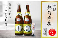 越乃寒梅 別撰 720ml×2本【1293330】