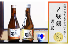 〆張鶴　月　300ml×6本、 〆張鶴　花　300ml×6本【1293349】