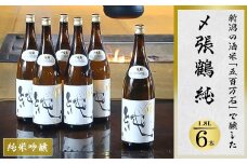 酒米の王道「五百万石」仕込み!〆張鶴 純1800ml 6本セット【1293345】