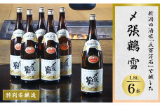 〆張鶴 雪 1800ml×6本【1293334】