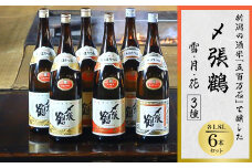 〆張鶴 雪・月・花 1800ml×各2本【1293346】