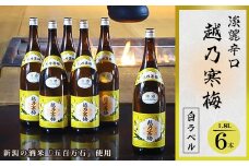 越乃寒梅 白ラベル 1800ml×6本【1293329】