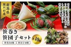 昔ながらの味　手作り笹巻き・笹団子セット20個【1085595】