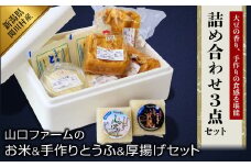 こだわりの味わい詰合せ 山口ファームのお米・手作りとうふ&厚揚げセット【1301722】