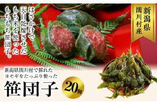 手作りのもちもち笹団子20個入り!絶品の味わい【1085596】