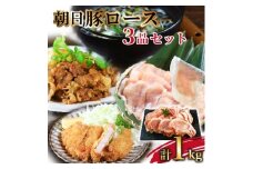 贅沢三品 朝日豚ロース計1kg とんかつ用・しゃぶしゃぶ用・スライスセット【1344367】