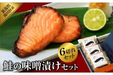 ご飯がすすむ!伝統の鮭味噌漬けセット (2切入×3袋)【1390418】