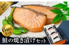 ご飯にもお酒にも合う!鮭の焼き漬けセット (2切入×3袋)【1390419】