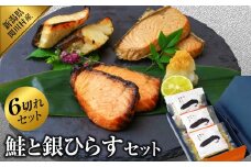 丹精込めた三種の味わい 鮭&銀ひらす詰合せ【1390420】