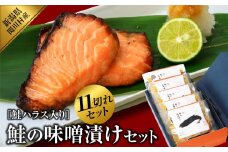 伝統の味!ご飯がすすむ鮭の味噌漬けセット (2切入×4袋、ハラス3切入×1袋)【1390421】